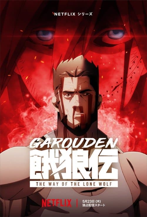 Garouden: Cô lang chi đạo