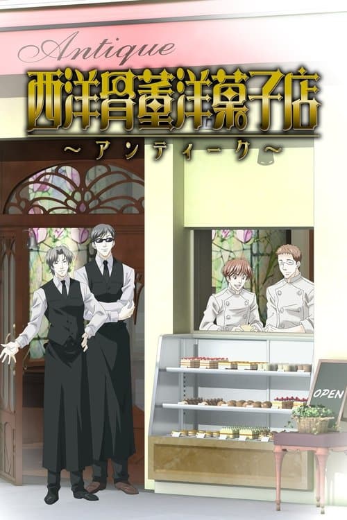 西洋骨董洋菓子店 ~アンティーク~