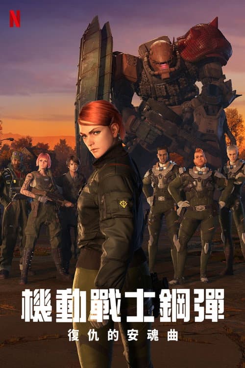 機動戰士鋼彈:復仇的安魂曲