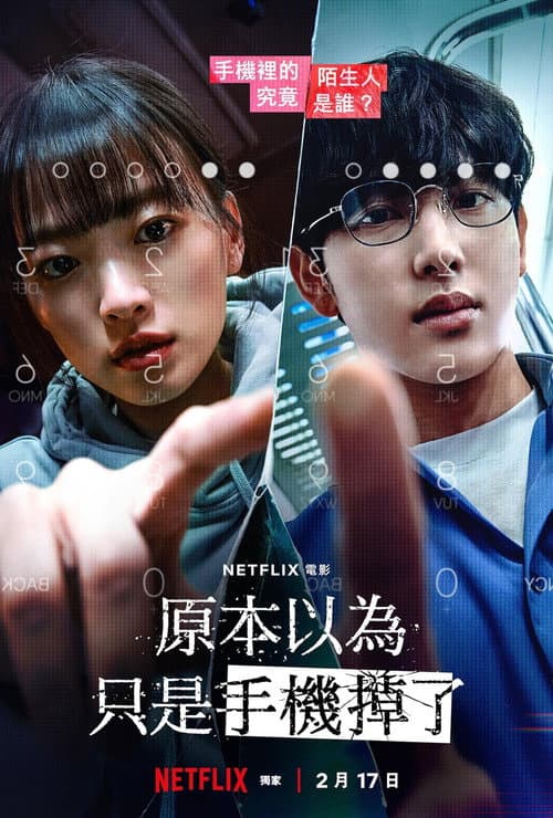原本以為只是手機掉了