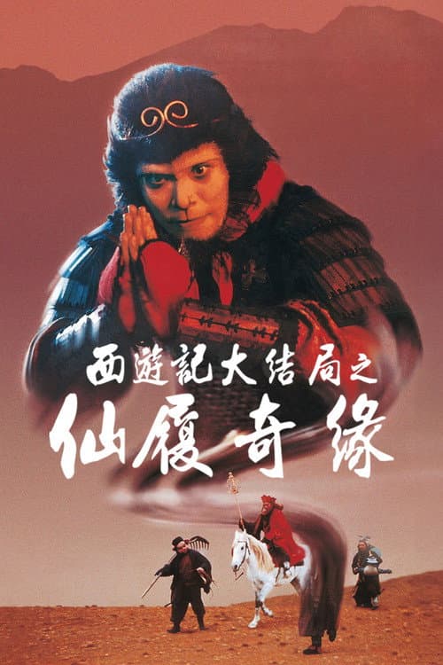 齊天大聖西遊記