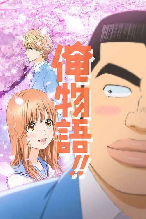 俺物語!!