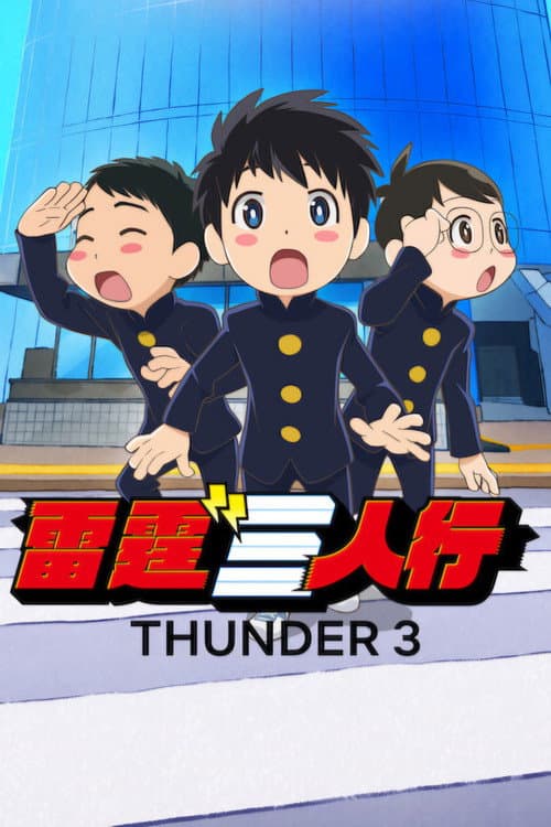 雷霆3人組