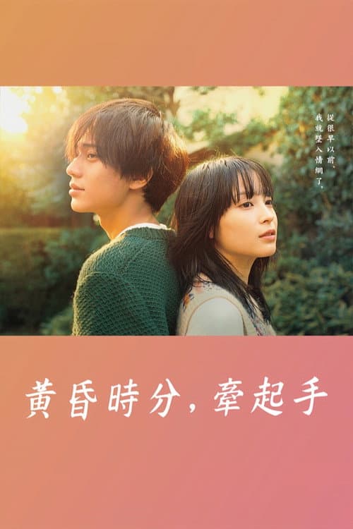 黃昏時分,牽起手