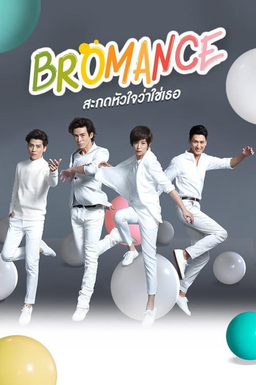 รักวุ่นวาย มาย โบรแมนซ์