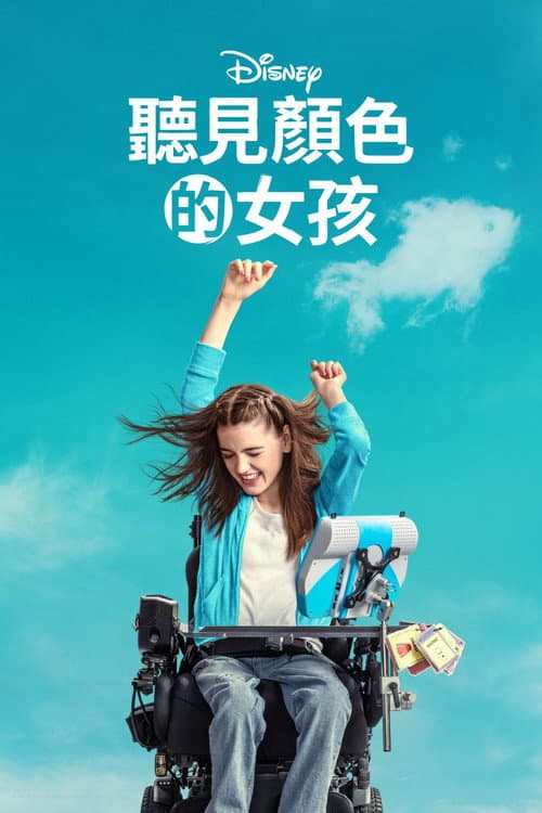 聽見顏色的女孩