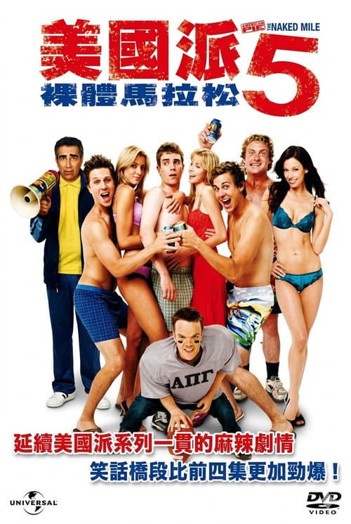美國派5:裸體馬拉松