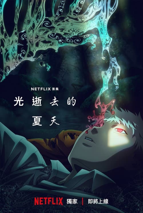光逝去的夏天
