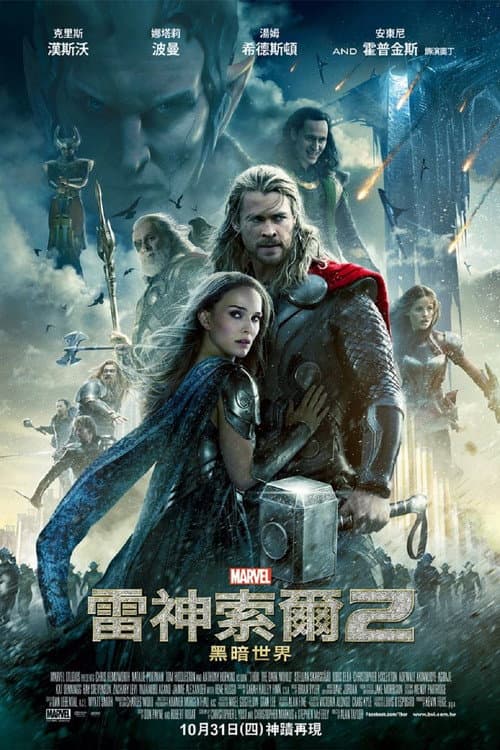 雷神索爾2:黑暗世界