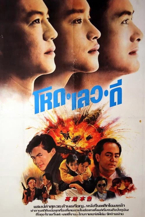 โหด เลว ดี