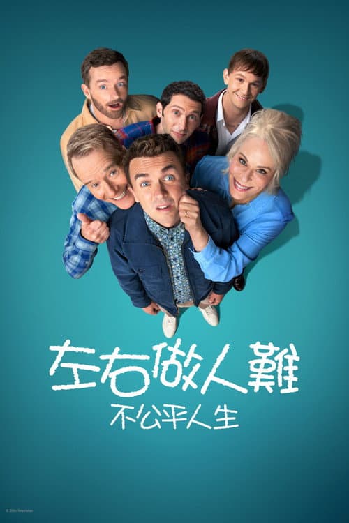 左右做人難: 不公平人生