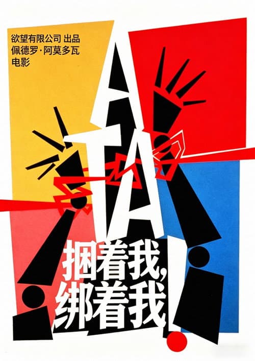 綑著妳,困著我