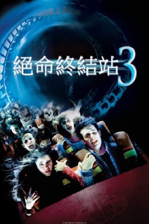 絕命終結站3