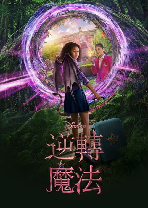 逆轉魔法