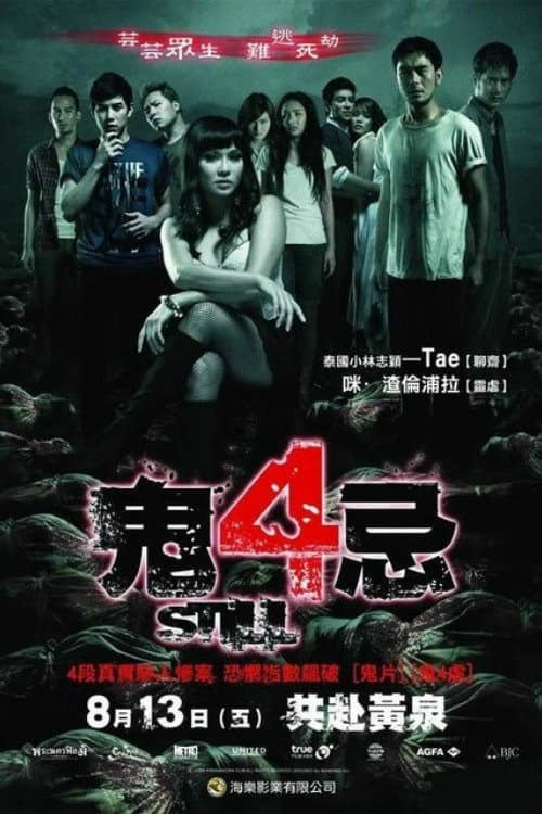 鬼4忌