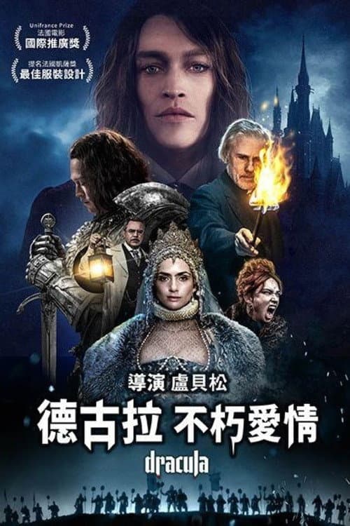 德古拉:不朽愛情