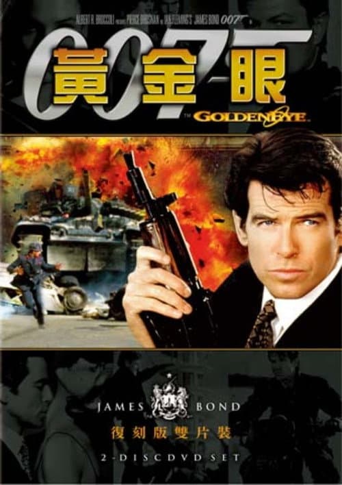 007:黃金眼