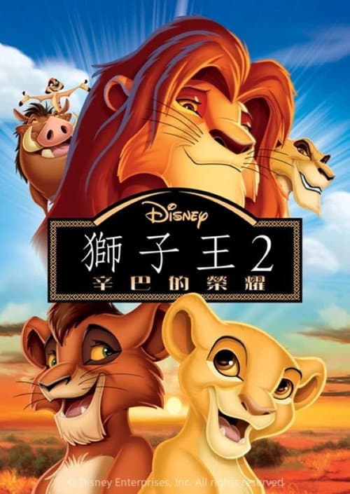 獅子王2:辛巴的榮耀