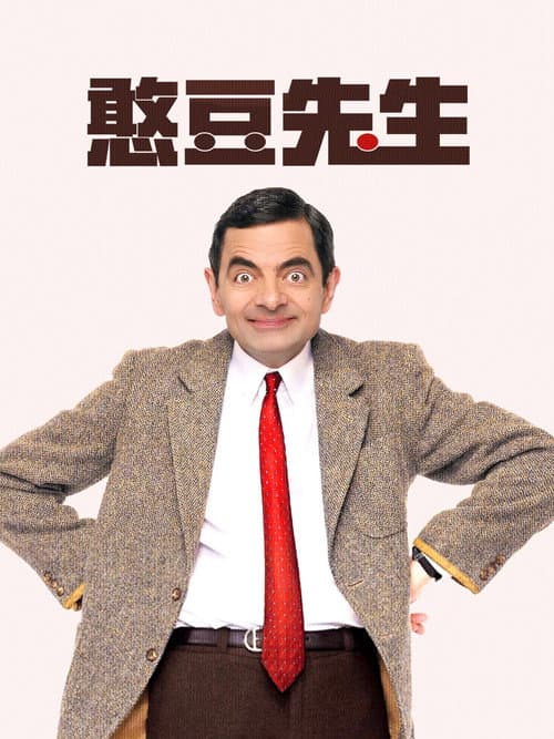豆豆先生