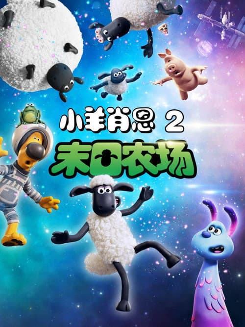 笑笑羊大電影:外星人來了