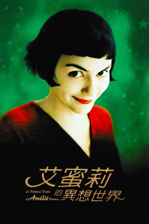 艾蜜莉的異想世界