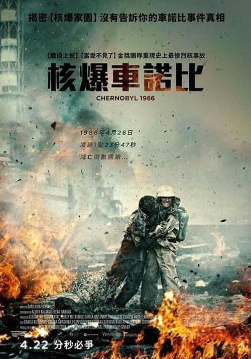 核爆車諾比