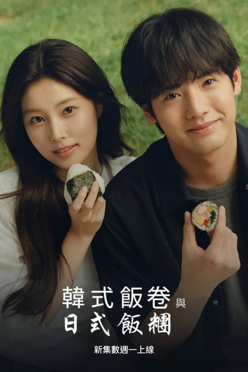 韓式飯捲與日式飯糰