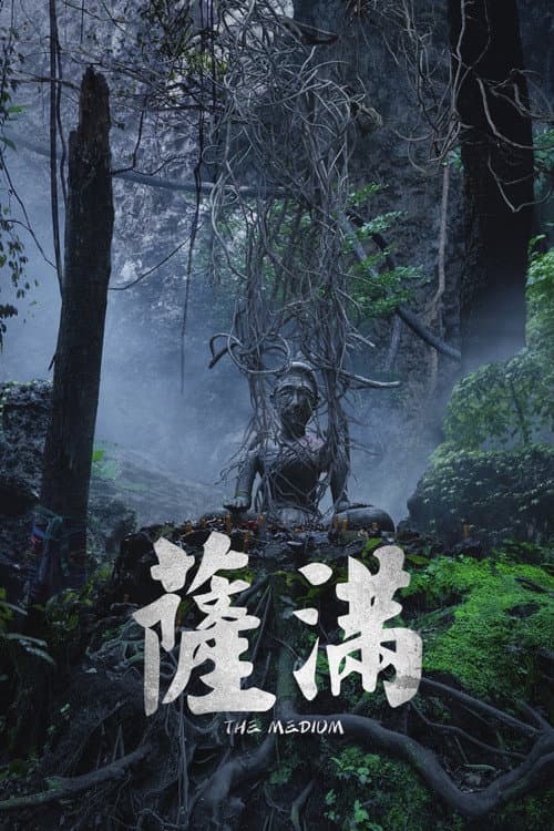 薩滿