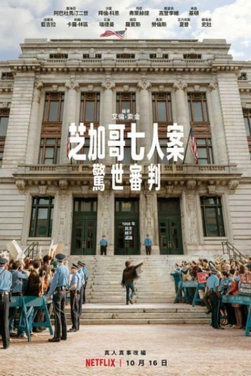 芝加哥七人案:驚世審判