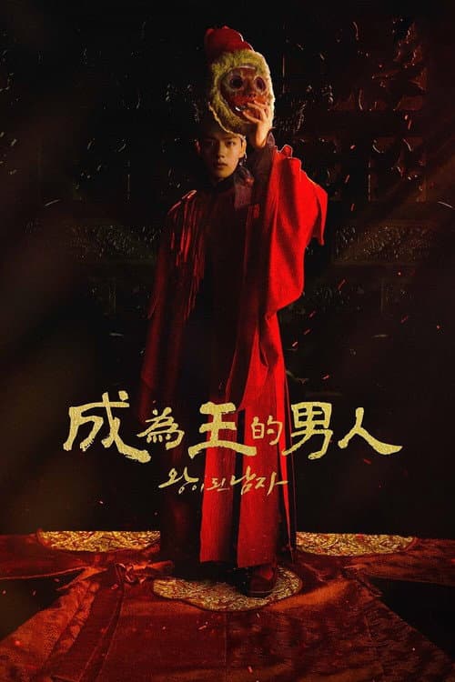 成為王的男人
