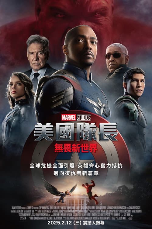 美國隊長:無畏新世界