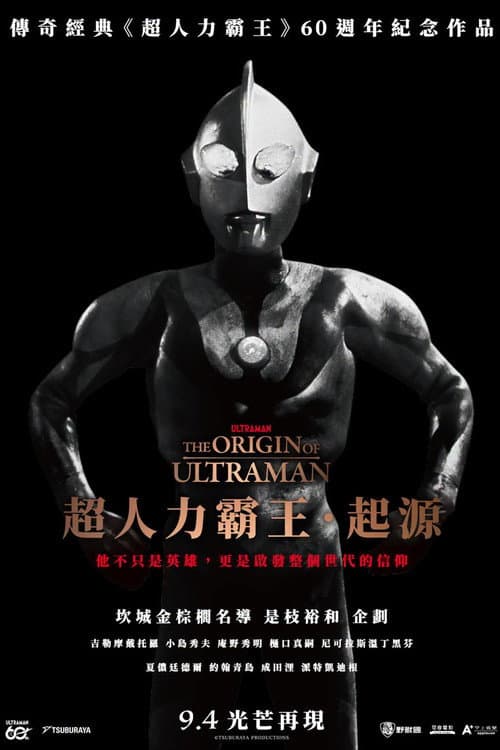 超人力霸王.起源