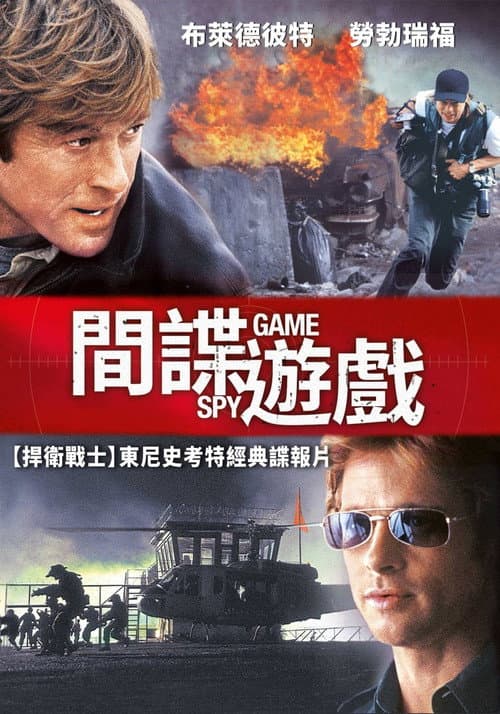 間諜遊戲