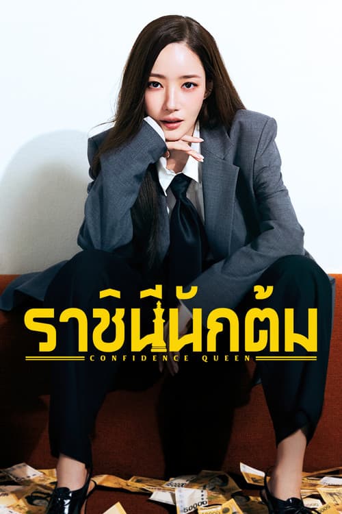 ราชินีนักต้ม