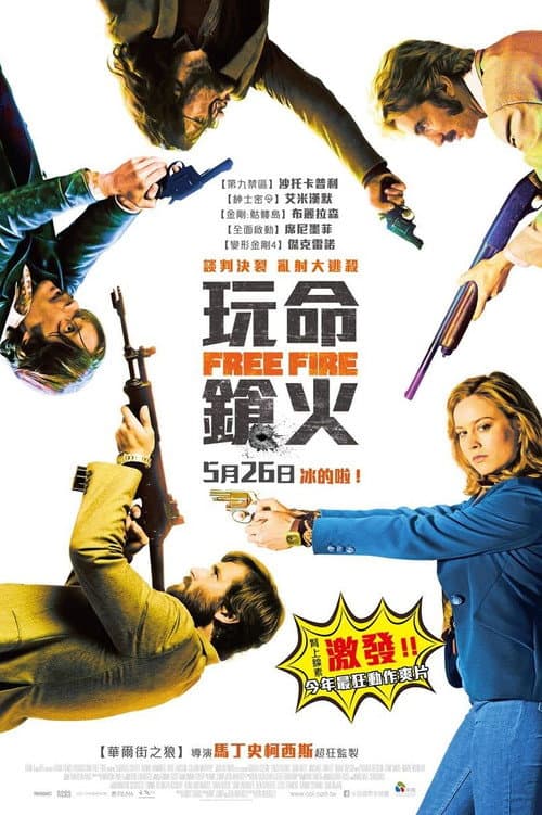 玩命鎗火