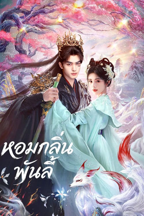 หอมกลิ่นพันลี้