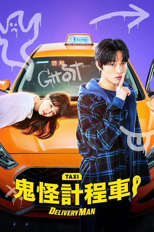 鬼怪計程車