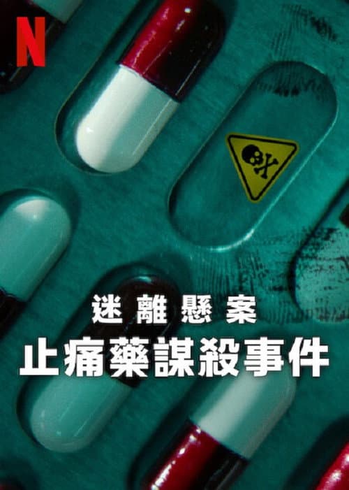 迷離懸案:止痛藥謀殺事件