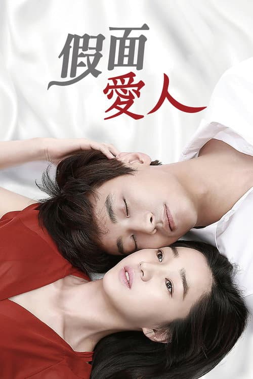 假面愛人