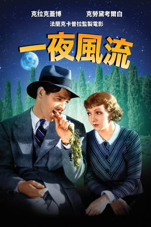 一夜風流