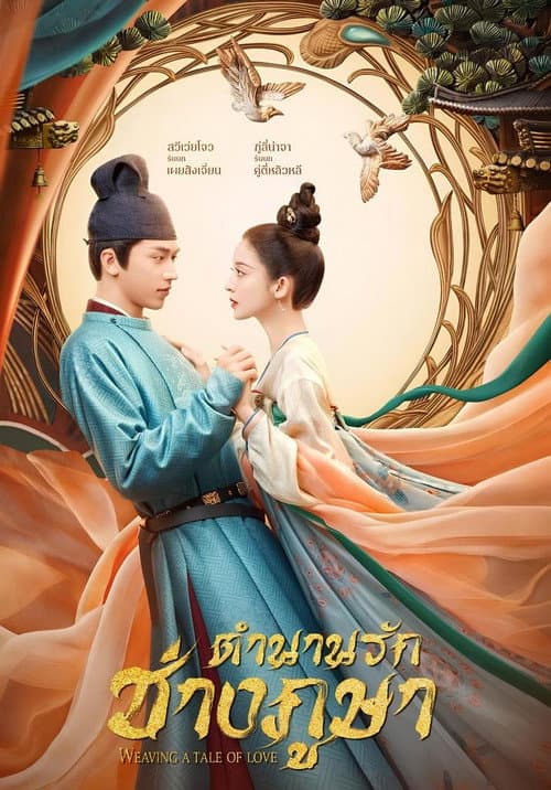 ตำนานรักช่างภูษา