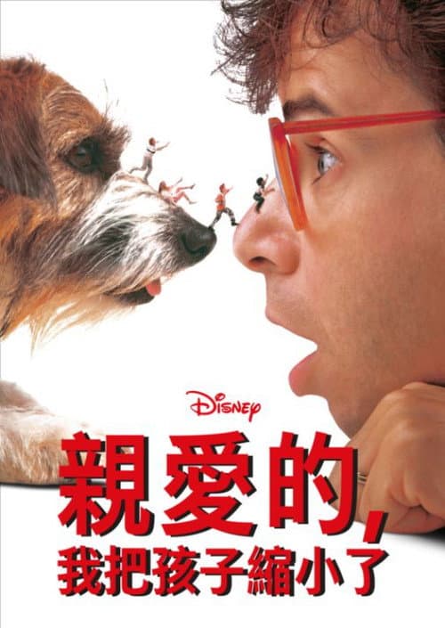 親愛的,我把孩子縮小了