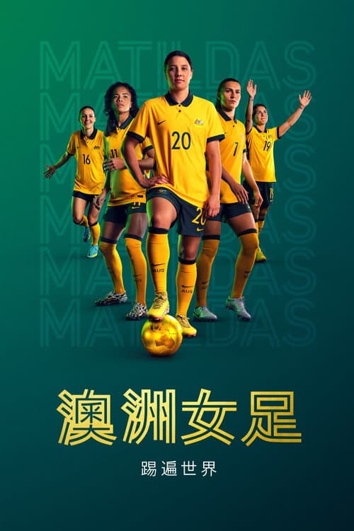 澳洲女足:踢遍世界