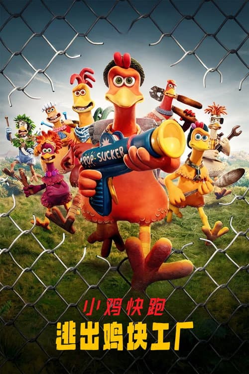 落跑雞:雞塊新時代