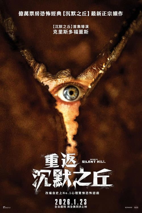 重返沉默之丘