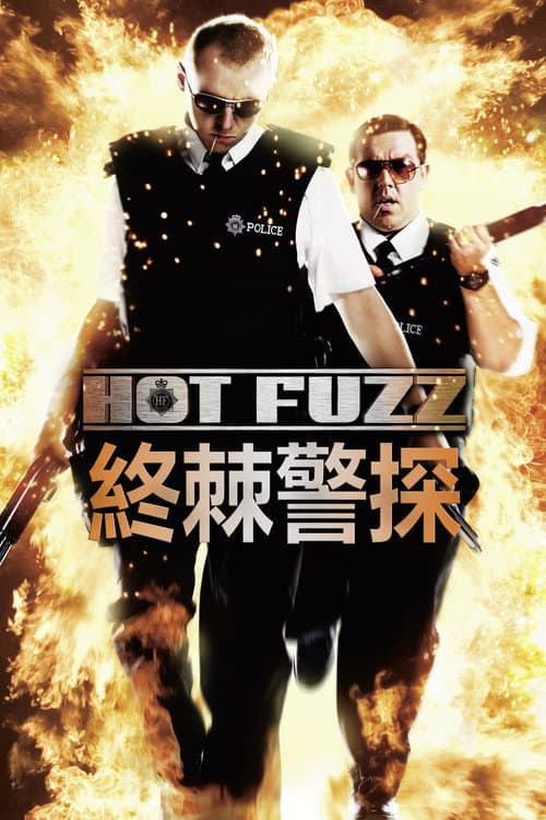 終棘警探