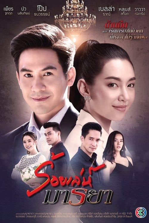 ร้อยเล่ห์มารยา
