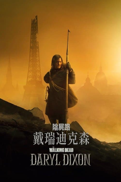 陰屍路:戴瑞迪克森