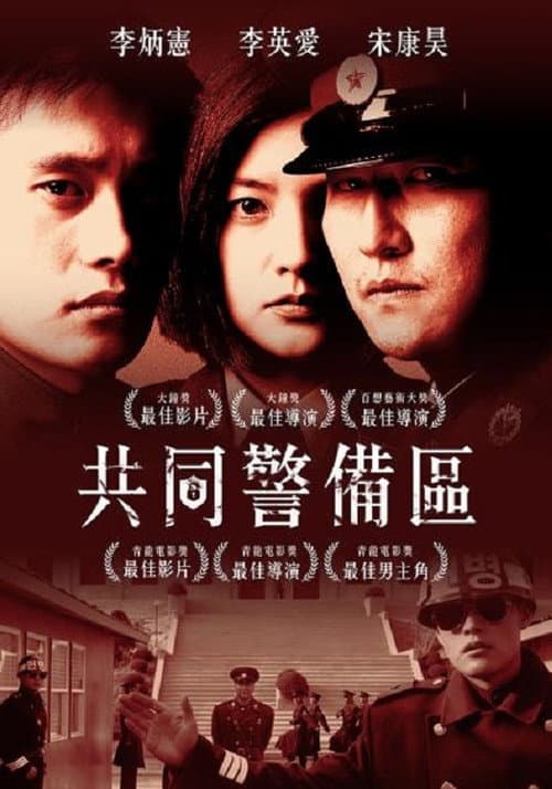 共同警戒區JSA