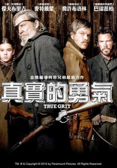 真實的勇氣